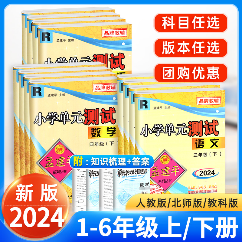 2024孟建平小学单元测试卷一二三四五六年级下册上册试卷测试卷全套各地期末试卷精选语文数学英语科学人教版同步训练习册题卷子下 - 图0