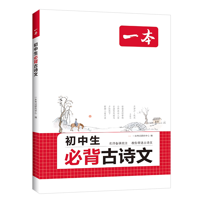 2026一本初中生必背古诗文初中古诗词文言文完全解读七八九年级语文英语满分作文古诗文全一册古诗词文言文必备789年级教辅资料书