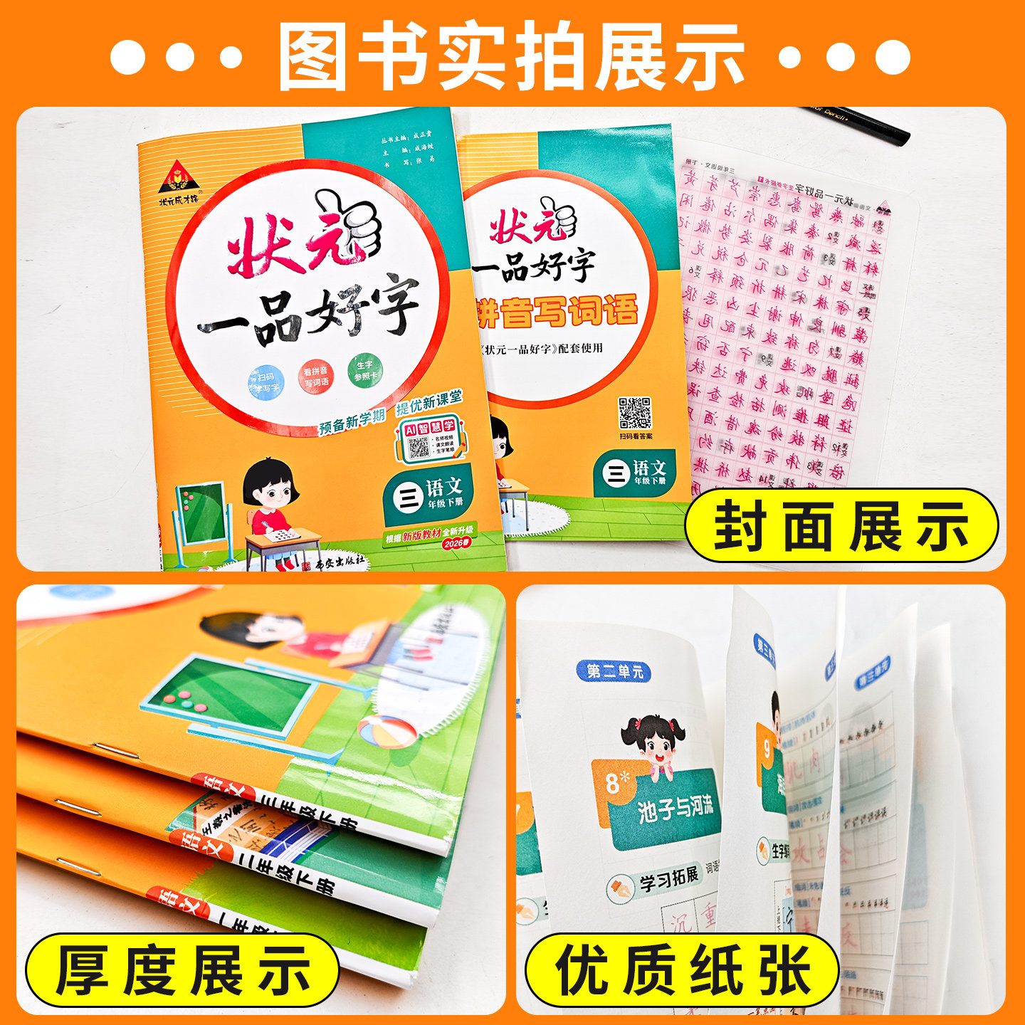 状元一品好字语文课本同步练字帖五年级四年级三年级一六年级下册上册  2024人教版上小学生同步写字课课练下册墨点司马彦练字本下