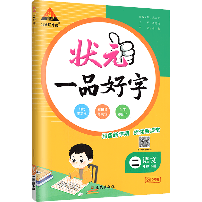 2025版状元成才路 状元 一品好字二年级下册语文 通用版  小学2年级下册一品好字教材同步练字帖正姿楷书笔画偏旁部首结构专项练习