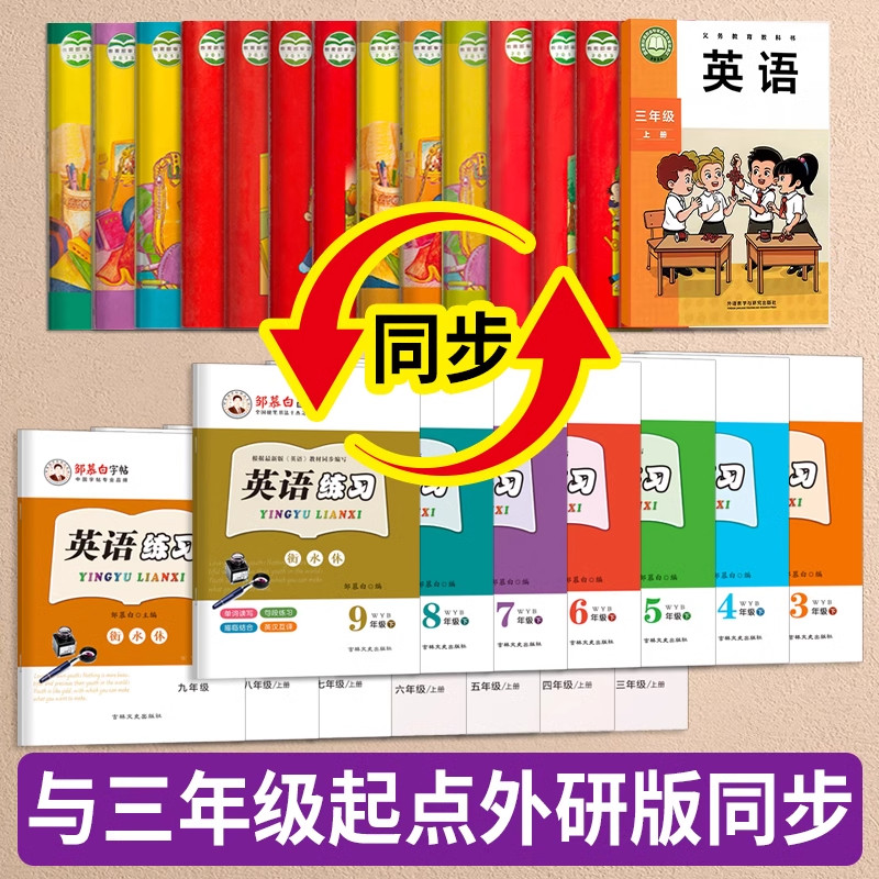 2026邹慕白英语字帖小学生专用外研版国标体三年级起点三四五六年级上册下册课文同步练字帖外研社英语字母练字字帖书法临摹练字本