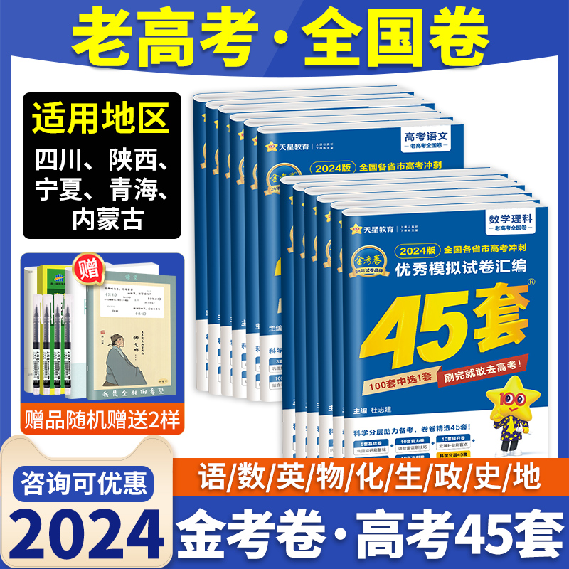 老高考全国卷版金考卷45套模拟试题汇编2024语文数学英语物理化学生物政治历史地理文科理科综合高三总复习真题试卷天星教育必刷卷 - 图1