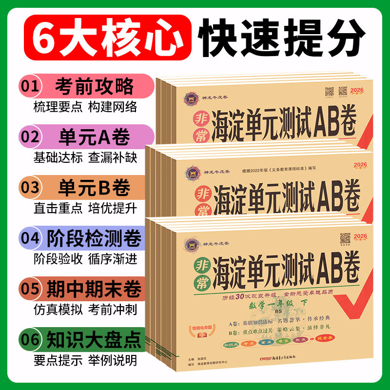 非常海淀单元测试ab卷一二三四五六年级上册下册小学语文英语人教版北师大版数学试卷测试卷全套单元检测期中期末冲刺100分卷子