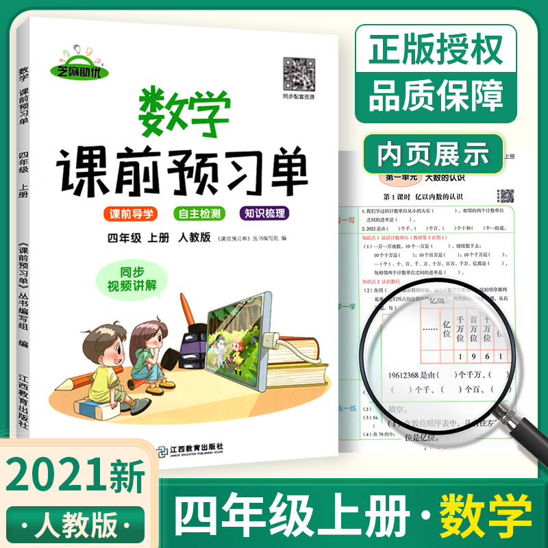 2021版课前预习单四年级上册数学 人教版RJ 小学4年上册数学同步教材课前预习单专项训练课前导学自主检测知识梳理练习书荣恒教育