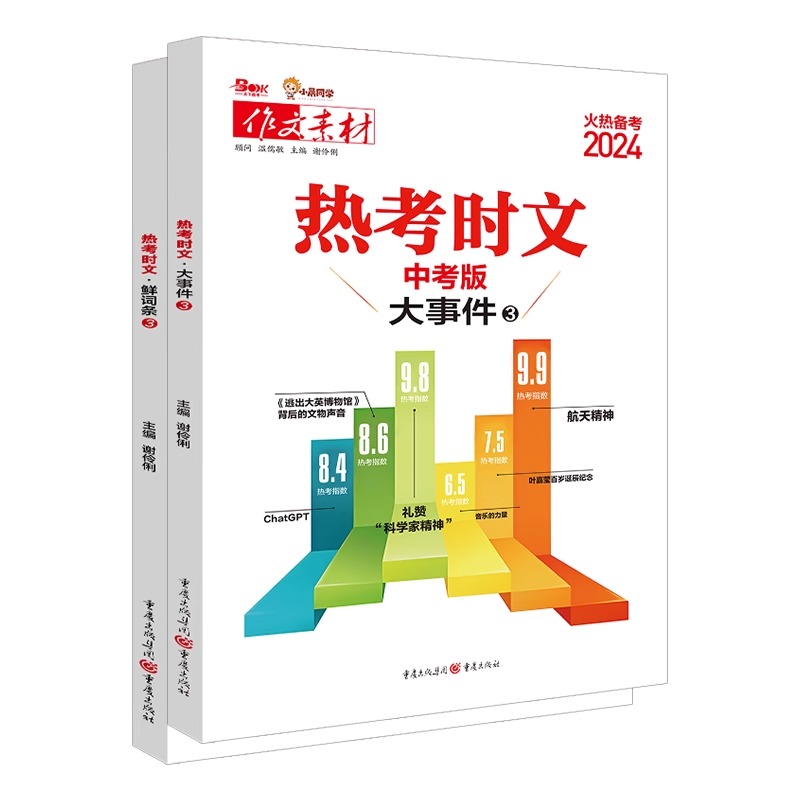 2024备战热考时文大事件3热考时文鲜词条3初中通用初三九年级热考时文专题名师讲解高频中考词汇作文备考范文写作模板中考作文素材-图3