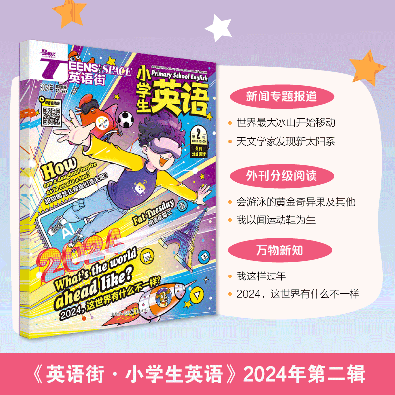 英语街杂志小学版2024年1/2月含2023全/半年订阅级别任选Kid's Box 剑桥国际少儿英语第二版学生包小学中高年级阅读双语新概念英语 - 图0