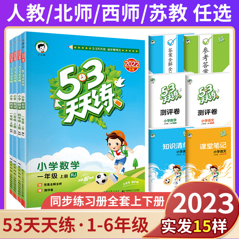 官方旗舰店 2024新53天天练一二三四五六年级下册上册语文数学英语人教版西师外研北师苏教版小学同步练习册上一课一练五三5.3下-图0