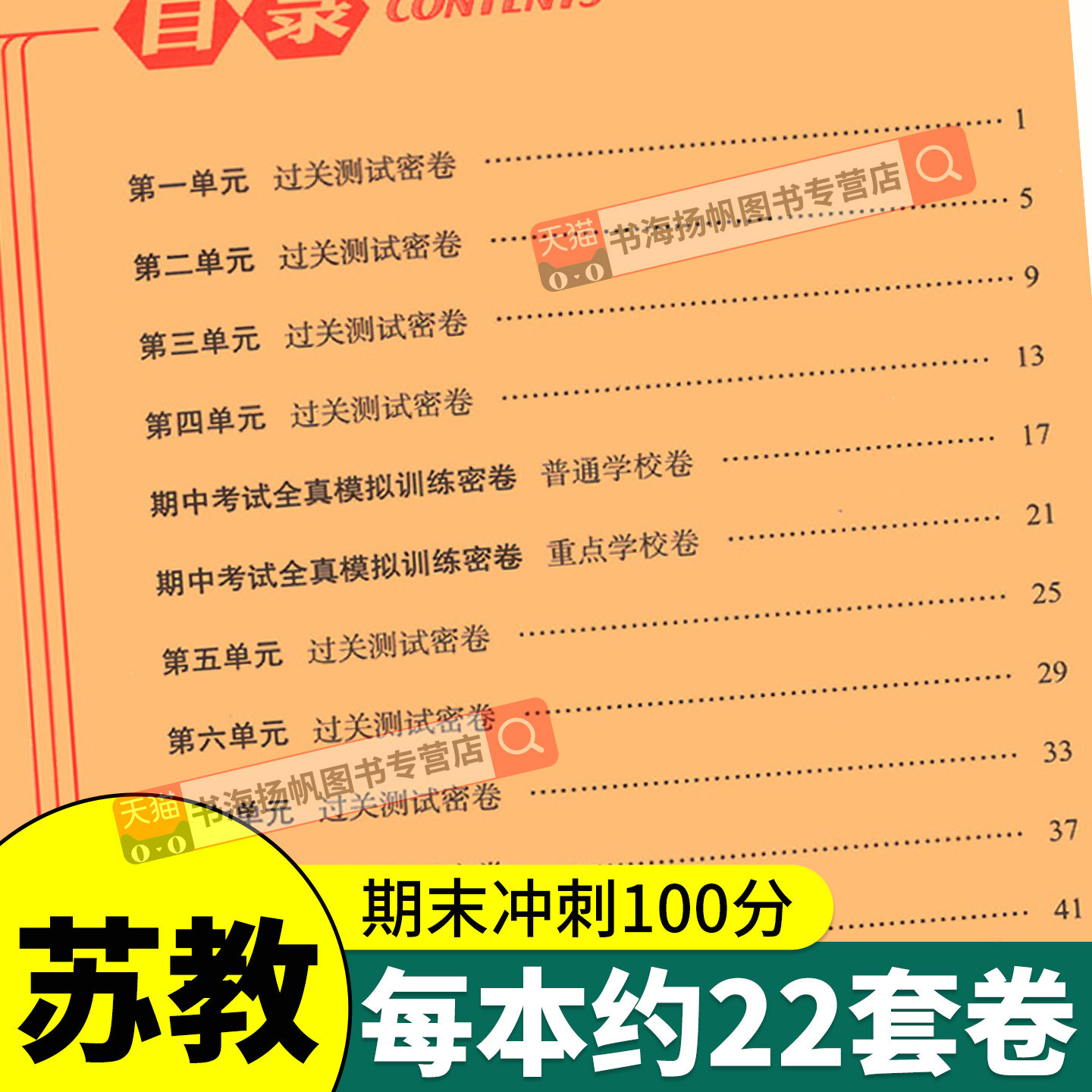 苏教版 期末冲刺100分一二三四年级五六年级上册下册试卷测试卷全套语文数学英语人教版小学生同步练习册单元期中检测卷子68一百分