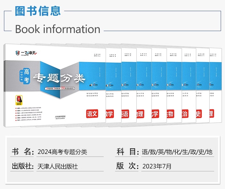 2024一飞冲天高考专题分类数学语文英语物理化学生物政治历史地理150套试题高考专项高中高三总复习资料高考题套卷天津专用 - 图1