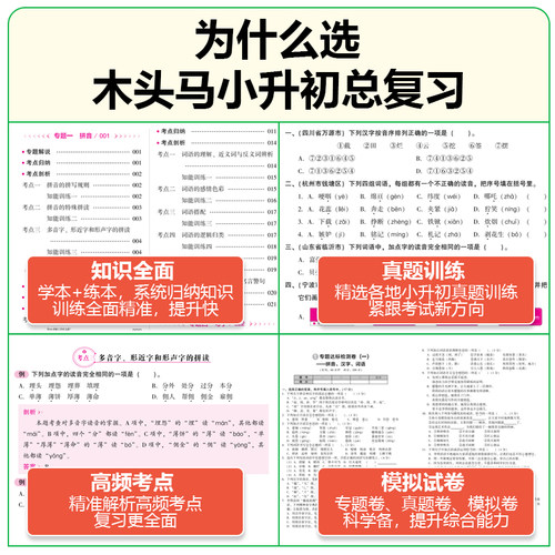 2026木头马小升初总复习语文数学英语科学真题卷小学核心考点全归纳知识大全六年级毕业升学复习资料书名师帮你小升初必刷题人教版 - 图2