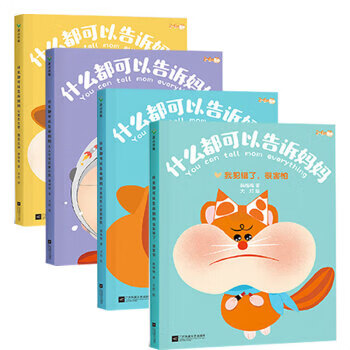 正版 什么都可以告诉妈妈绘本第一辑全4册2-6岁亲子互信沟通幼儿安抚绘本我犯错了很害怕心里怎么想就怎么说不能什么都想买