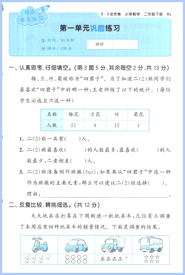 53全优卷二年级下册数学试卷 2024新版RJ 人教版 曲一线小儿郎5.3五三天天练同步训练测试卷 小学教辅资料单元期中期末冲刺卷子题 - 图3