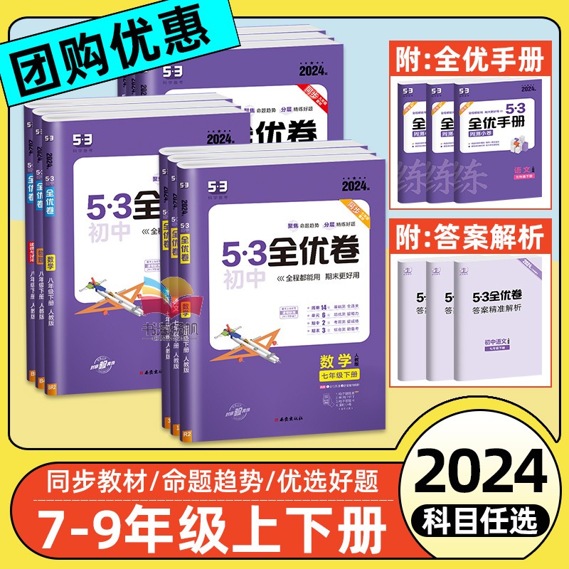 2024版53初中全优卷初中七八九年级下册试卷测试卷全套上册数学物理英语化学历史地理生物人教版小初一二单元训练五年中考三年模拟 - 图2