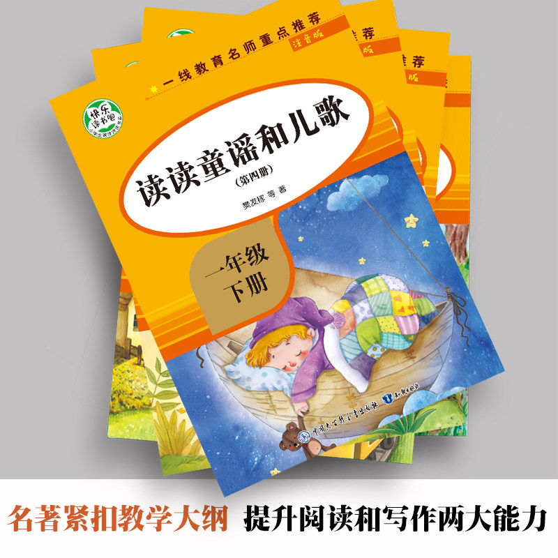 读读童谣和儿歌一年级下册 全套4册 快乐读书吧注音版课外阅读书籍老师推荐带拼音必读课外书人教版下1年级的经典读物书目课外阅读