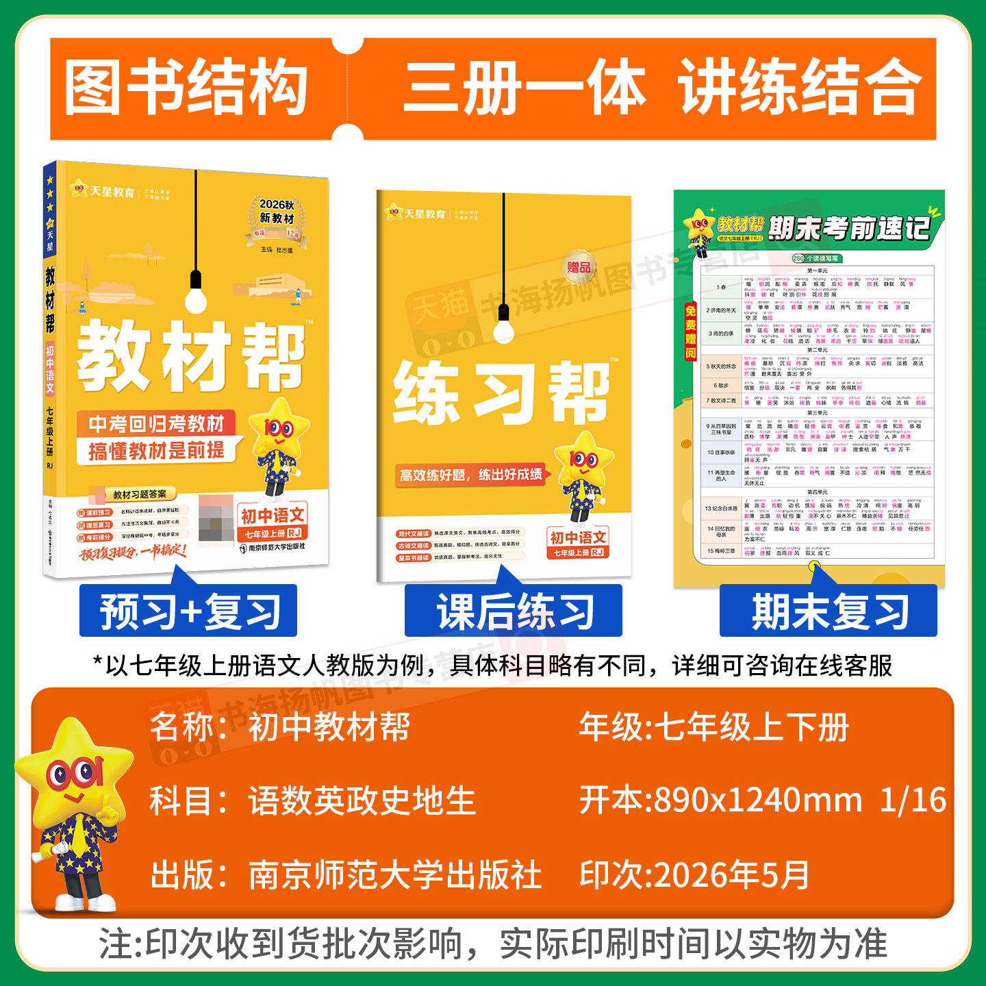 2026初中教材帮七上语文七年级上册下册数学人教北师大版英语政治道德历史生物地理全套七上教材解读同步全解7辅导书讲解初一天星