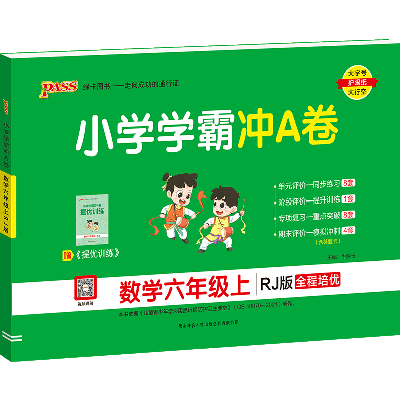 小学学霸冲A卷六年级上册数学试卷 RJ人教版 pass绿卡图书小学生6年级单元期中专项同步期末复习冲刺100分模拟测试考卷题练习题册