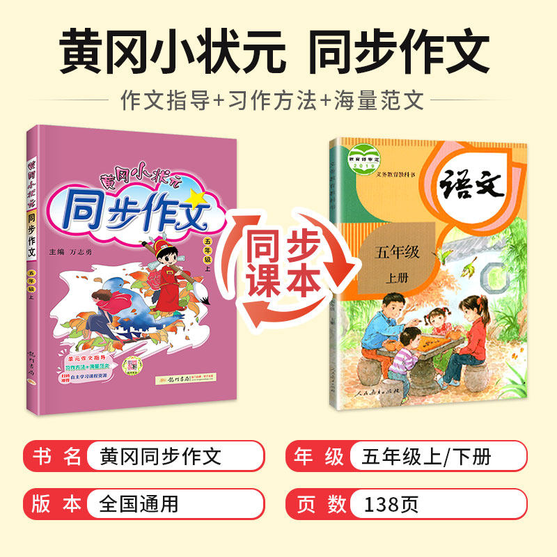2023春黄冈小状元五年级上册同步作文 部编人教版小学5年级语文同步训练阅读理解作文写作技巧书籍小学生作文书大全黄岗辅导资料书