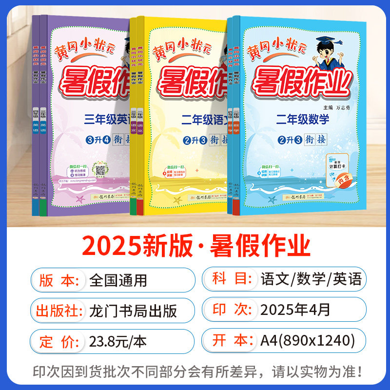 2025秋黄冈小状元暑假作业一升二升三升四升五升六年纪一二三四五六年级上册下册语文数学英语人教版北师版暑假衔接一本通预复习书