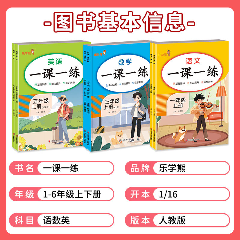 乐学熊一课一练一二三四五六年级上册下册语文数学同步训练全套人教版小学生教材同步练习册课时作业本黄冈课课练专项课训练响当当