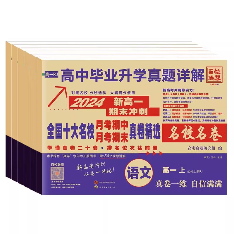 高一真题试卷2024新百校联盟高一高中十大名校真卷高中毕业升学真题详解同步测试卷语文数学英语物理化学生物必修一必修二期中期末 - 图0