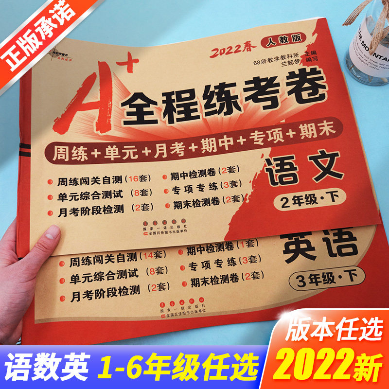 A+全程练考卷一年级二年级三年级四年级五年级六年级上册下册语文数学英语试卷测试卷全套人教版北师大版外研版卷子期末冲刺100分
