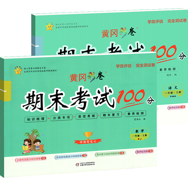 黄冈彩卷期末冲刺100分一年级上册下册语文数学全套 人教版 小学1一年级试卷测试卷语文数学同步训练习题册期末总复习黄岗达标卷子 - 图0