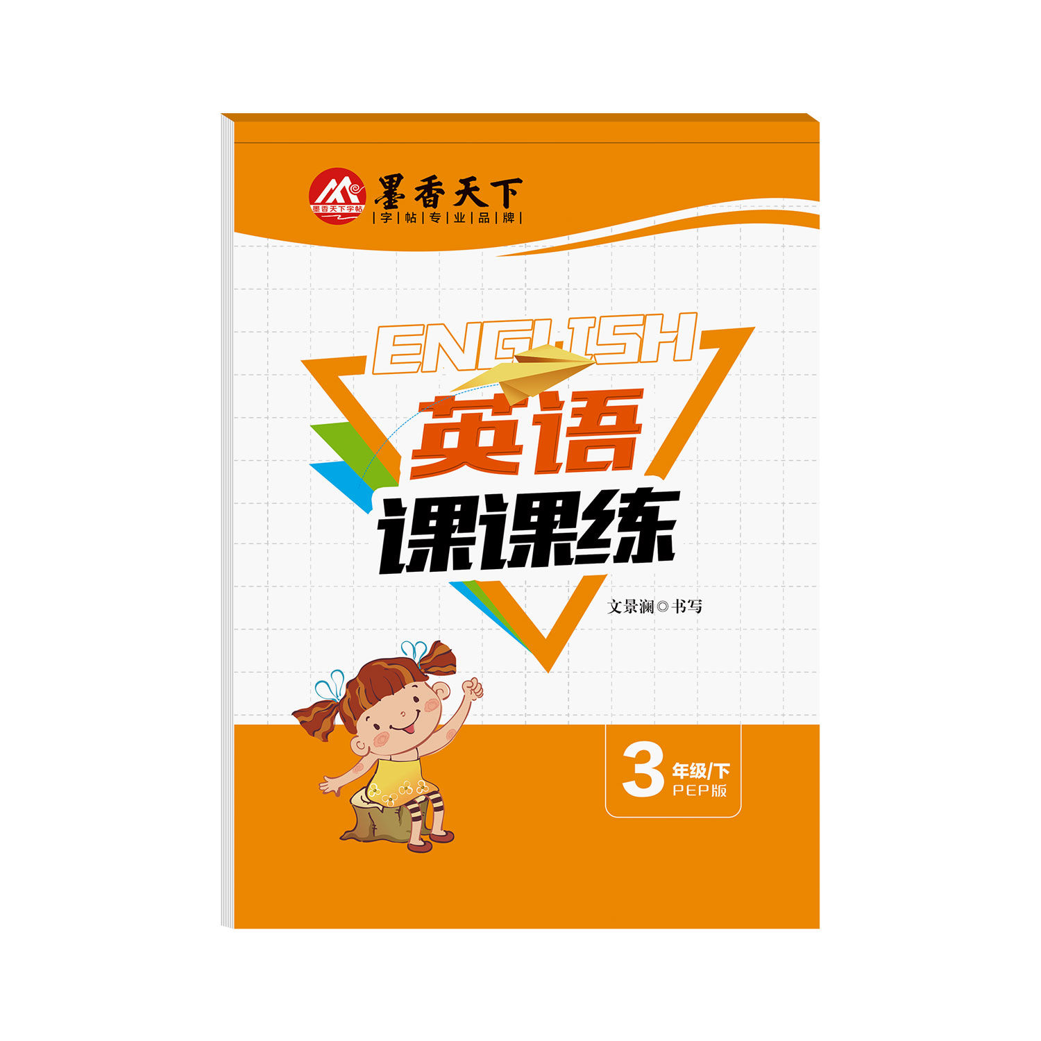 【邹慕白】PEP人教版小学生英语同步练字帖国标体英文临摹描红本三年级起点四五六年级上册下册字帖每日一练描红本练习册语文字贴