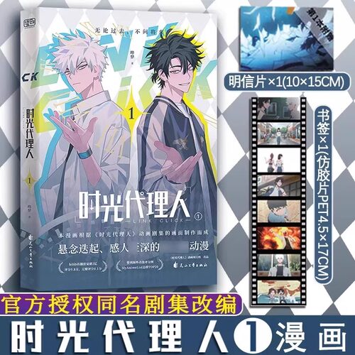 时光代理人12345678+英都篇漫画+小说+抓帧全彩漫画 哔梦著 豆瓣b站高分国漫同名剧集改编漫画书籍高口碑漫画书+小说悬疑感人 - 图0