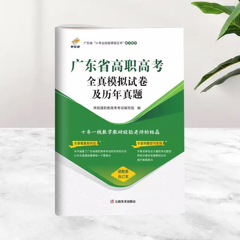 2026广东高职高考单招考试真题全真模拟试卷及历年真题汇编语文数学英语合订本历年真题高考复习资料书备考教材+专题题库+试卷
