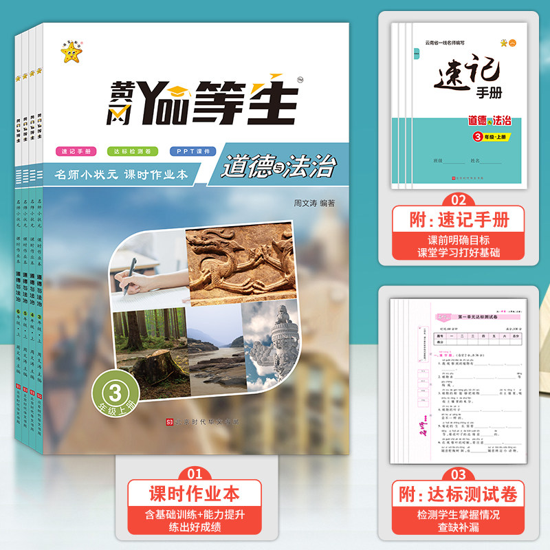 黄冈优等生科学三四五六年级上册下册教科版苏教版人教 小学道德与法治政治人教教材同步测试卷练习册专项训练题小状元课时作业本
