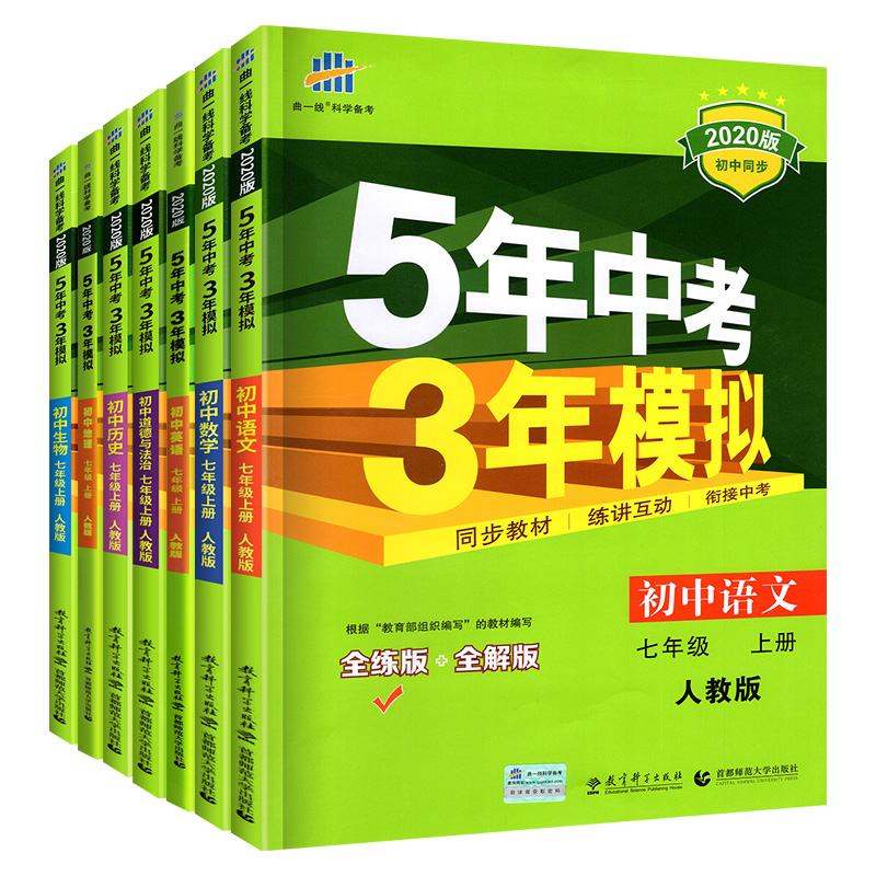 五年中考三年模拟上册全套7本