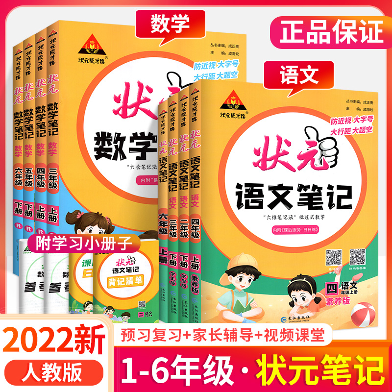 状元语文笔记数学笔记三四年级一二年级五六年级下册上册 2024人教版状元大课堂笔记上同步教材全解读背记清单随堂笔记学霸速记下-图0