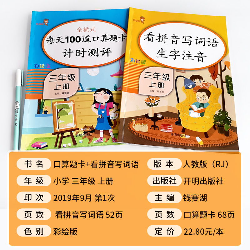 三年级上册口算题卡 全套2本同步练习题看拼音写词语课外阅读人教版小学生语文数学书三年级口算大通关天天练数学思维训练默写能手 - 图2