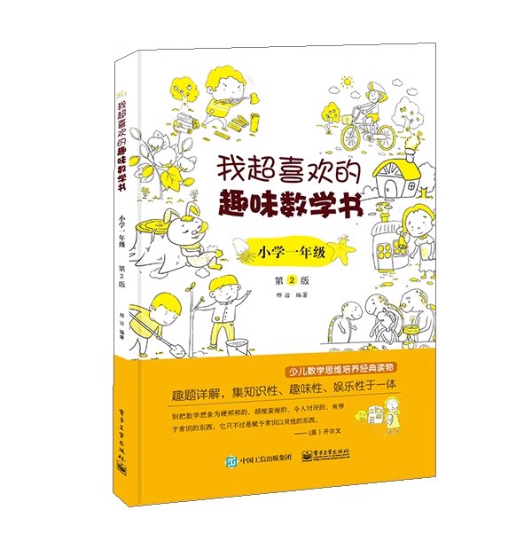 新版我超喜欢的趣味数学书小学生一二三四五六年级12345数学思维训练趣味数学在哪里好玩的举一反三练习题册教程同步训练课外书-图0