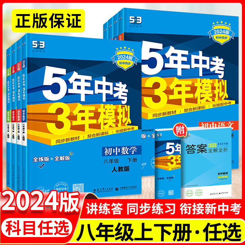 53五年中考三年模拟八年级上册下册数学语文英语物理历史地理生物人教版北师大全套初中专项训练同步练习册题8下初二刷题必天天练 - 图1