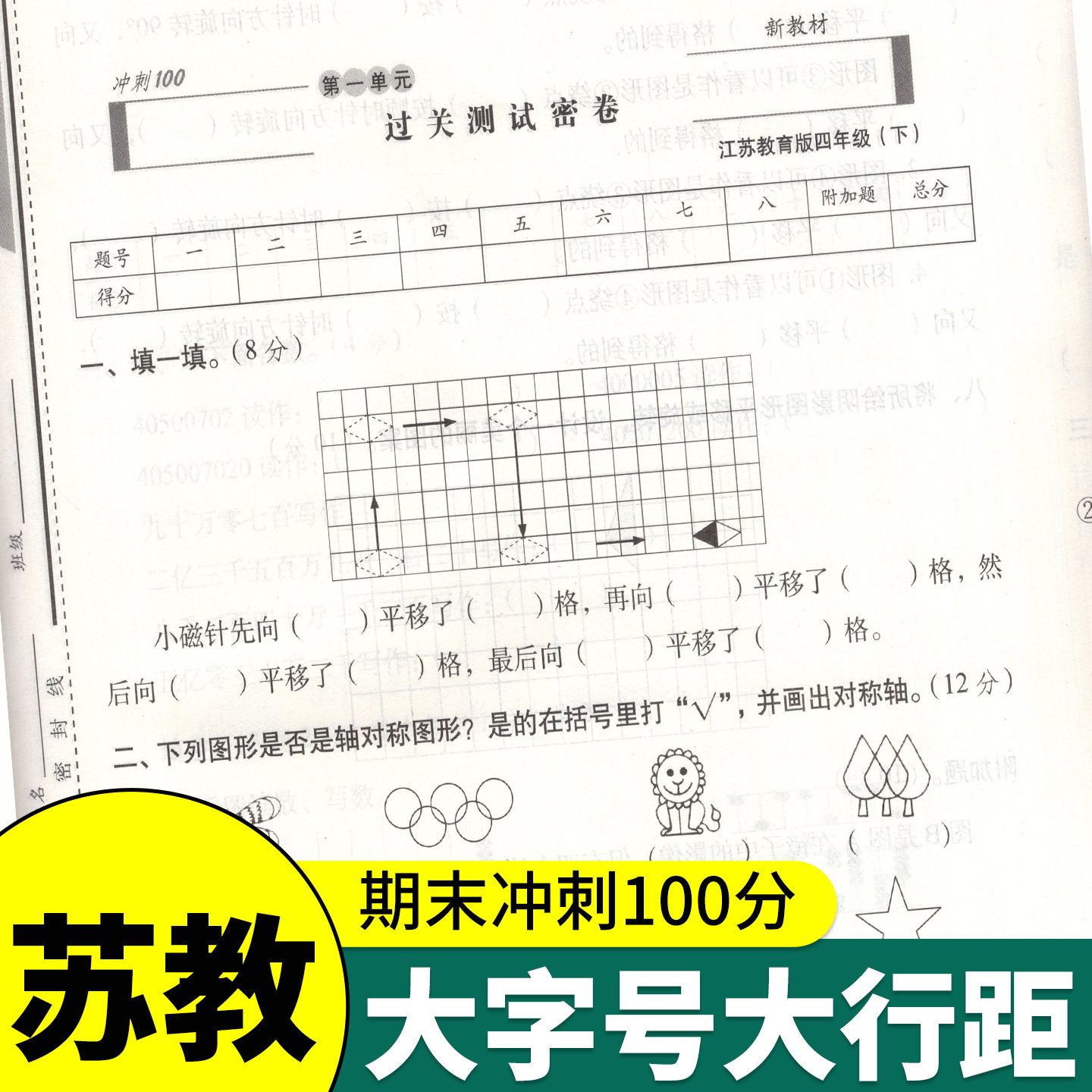苏教版 期末冲刺100分一二三四年级五六年级上册下册试卷测试卷全套语文数学英语人教版小学生同步练习册单元期中检测卷子68一百分