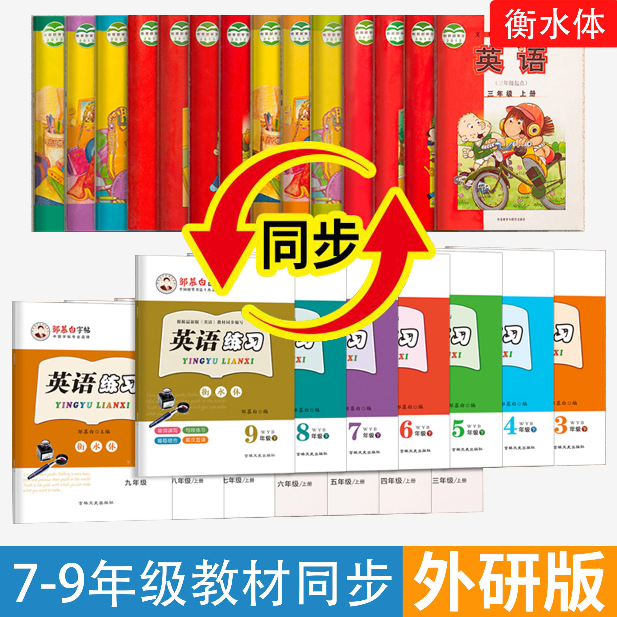 邹慕白字帖英语衡水体外研版人教版 七八九年级上册下册课文教材同步练字帖国标体 初中生初一二三上下册练字本英语书写练习字帖