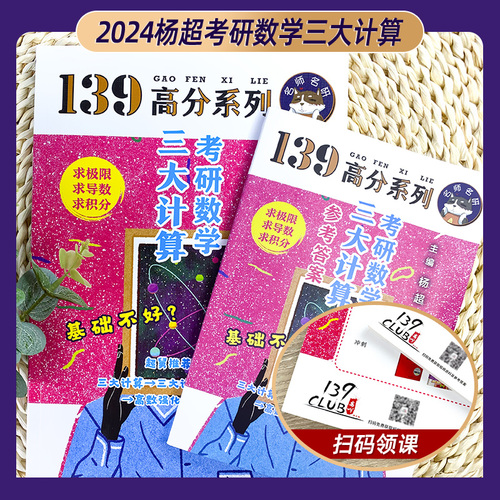 官方店【送视频】2025考研数学杨超三大计算手写求极限不定积分导数24数学一数二数三139高分系列习题库高数线代概率论讲义2024