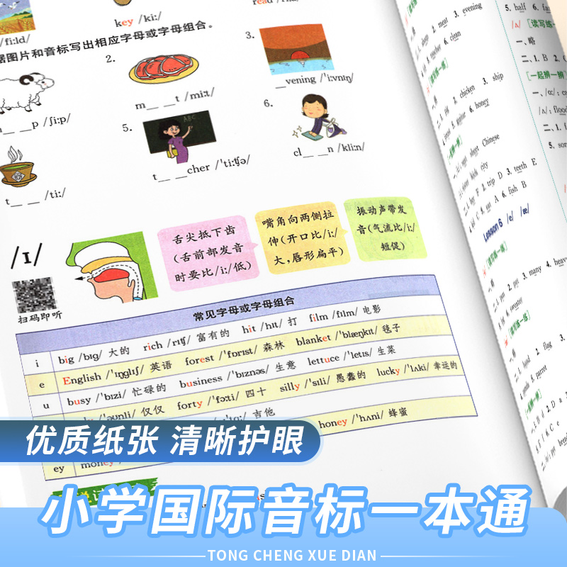 2025小学英语音标能手 国际音标一本通一二2三3四4五5六6年级基础入门教材 48个国际音标记单词发音词汇口语自然拼读发音听力音标