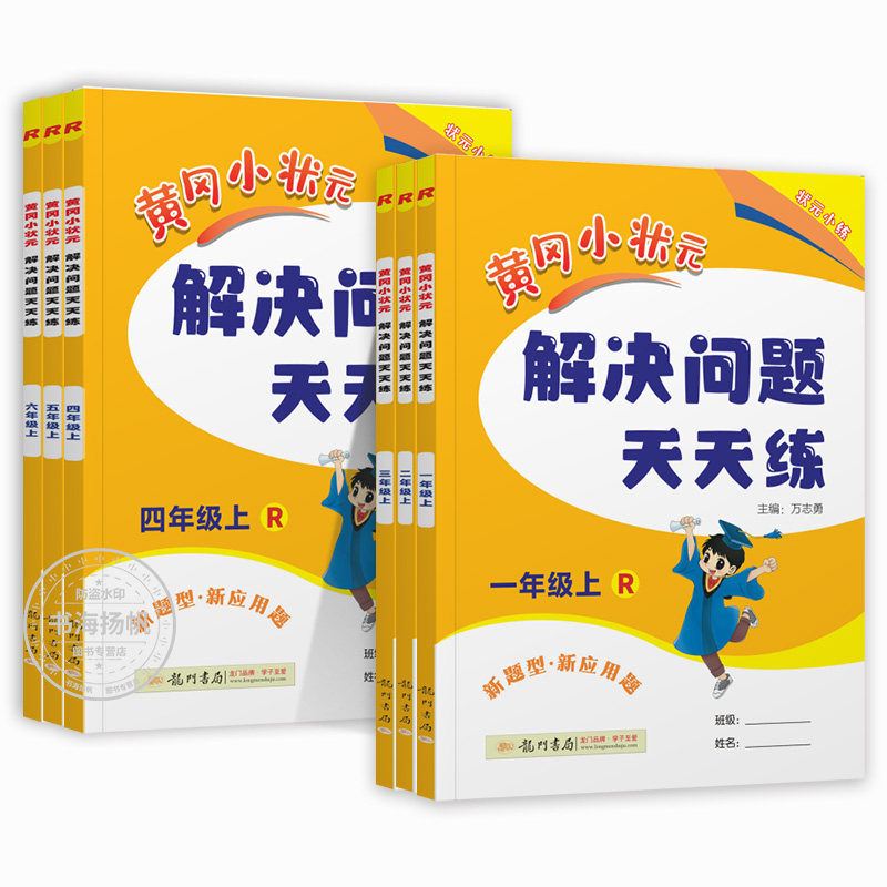 2024新版黄冈小状元解决问题天天练一二三四五六年级上册下册数学专项题下人教版小学生应用题同步计算训练习册天天练黄岗思维训练