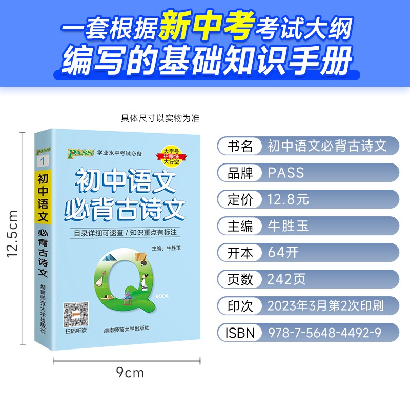 Qbook初中语文古诗文口袋书通用 七八九年级古诗文言文知识点考点归纳速背手册小本初一初二初三学业水平考试口袋书PASS绿卡QBook - 图0