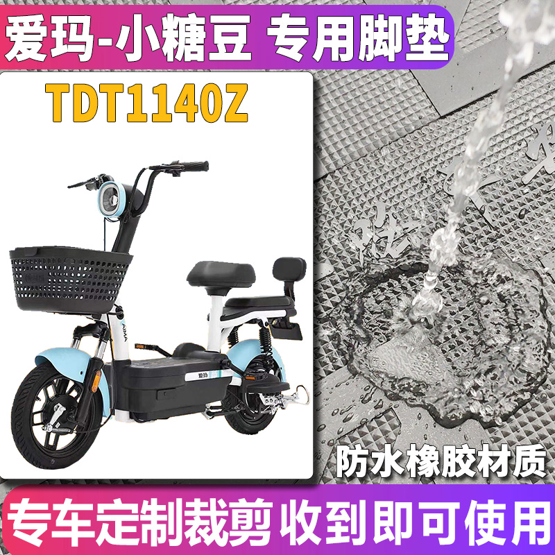 适用于爱玛小糖豆TZA-4820标准版电动车橡胶脚垫踩踏皮 TDT1140Z-图0