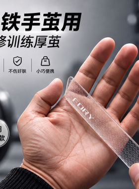 【撸铁手茧用】修平手部粗糙
