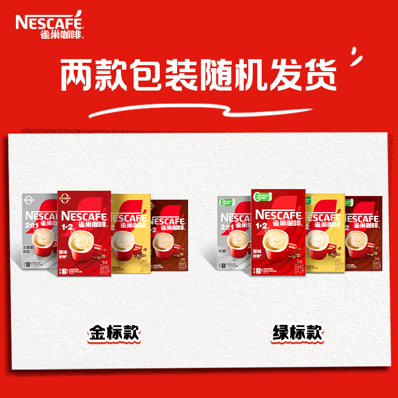 【樊振东同款】雀巢咖啡1+2原味奶香特浓无蔗糖三合一速溶咖啡7条