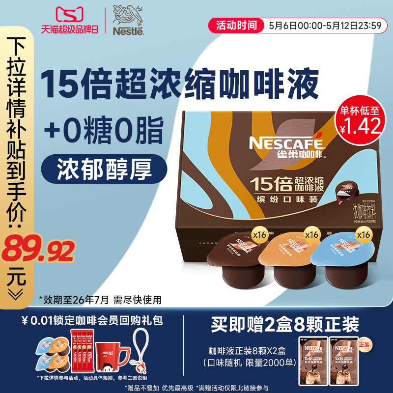 雀巢咖啡浓缩液胶囊0糖0脂速溶咖啡生椰焦糖玛奇朵黑咖官方旗舰店