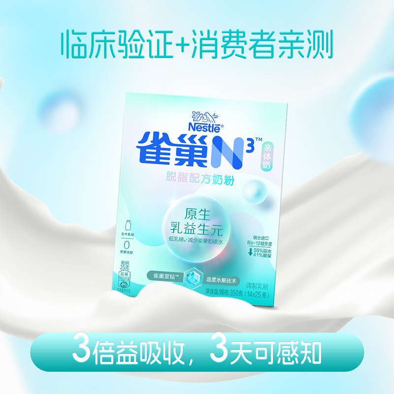 雀巢N3亲体奶脱脂牛奶粉350g0蔗糖添加益生菌益生元独立小包装-图0
