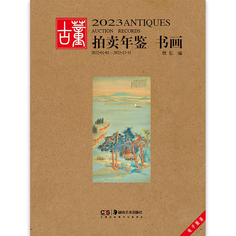 2023古董拍卖年鉴·书画欣弘艺术收藏鉴赏鉴定书籍古玩文玩拍卖品投资成交价格信息汇总数据大全拍品图册介绍 湖南美术出版社