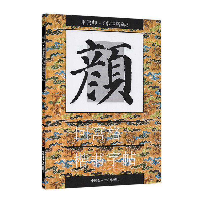 颜真卿·《多宝塔碑》回宫格楷书字帖 杨为国 毛笔字入门 中国美术学院出版社 - 图0