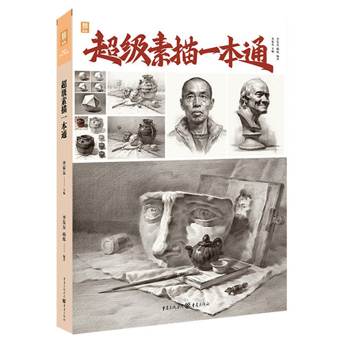 超级素描一本通 2023敲门砖杨炼 - 图0