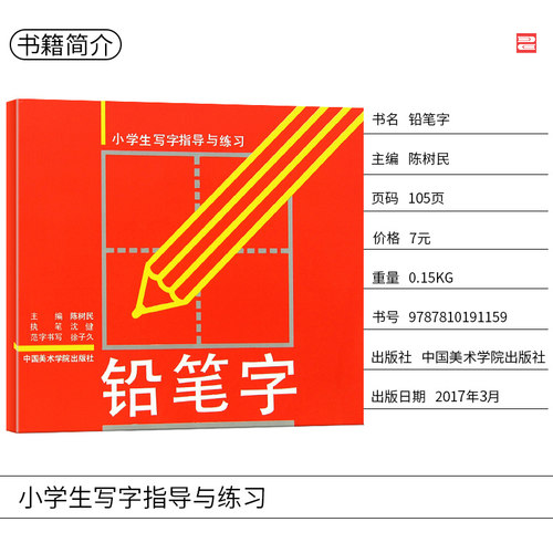 商城正版 铅笔字 小学生写字指导与练习 陈树民 - 图1